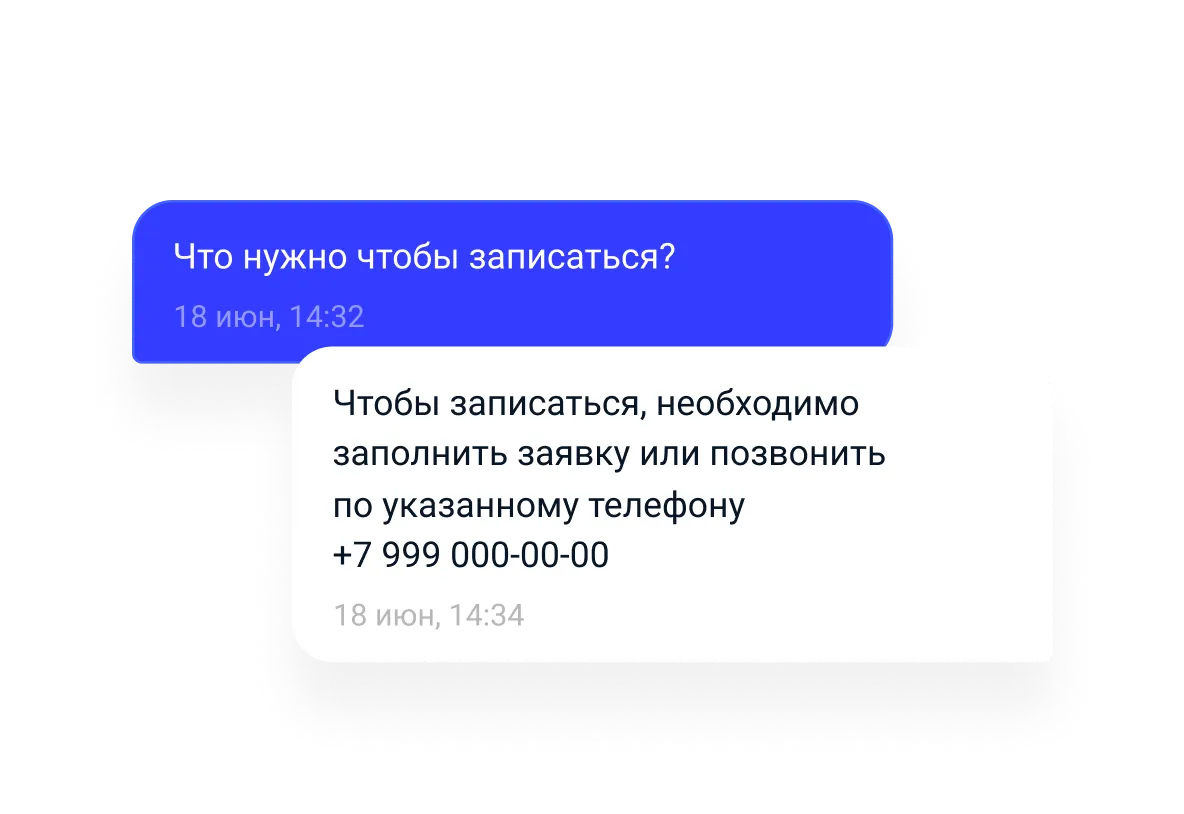 Два бабла сообщения с вопросом и ответом о записи
